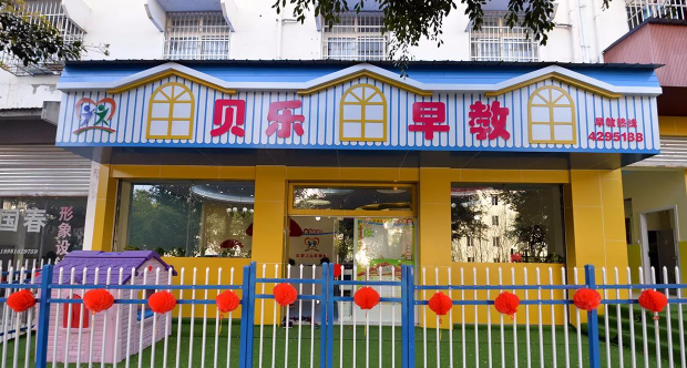 貝樂早教中心加盟費多少錢？